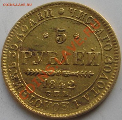5 рублей 1842г - Изображение 10121