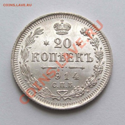 20 копеек 1914г. UNC до 21:30мск 10.07.12 - IMG_1097,1