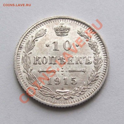 10 копеек 1915г. AU редкая разновидность 21:30мск 09.06.12 - IMG_1115,1
