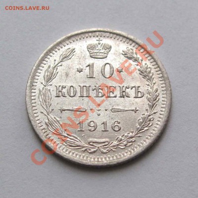 10 копеек 1916г. UNC   21:30мск 10.07.12 - IMG_1133,1