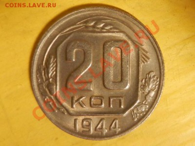 20 копеек 1944 UNC до 08-07-12 22-30 МСК - RSCN9302.JPG