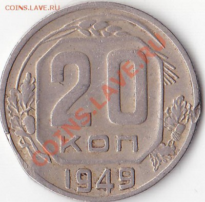 20 копеек 1950, 49г. Разновидность. - 50 копеек 1949г.