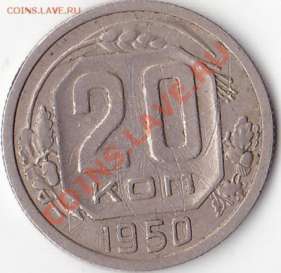 20 копеек 1950, 49г. Разновидность. - 20 копеек 1950г.