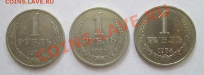 1 рубль 1978,80,84. до 21-00мск.8.07.12. - Рубли 1