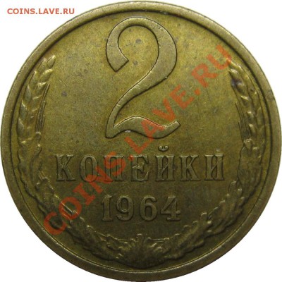 2 копейки 1964 XF+ приятная до 10 июля 22-00 МСК - IMG_4180