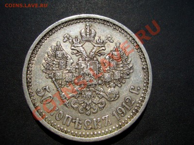 50 копеек 1912г.-12.07.2012- 22-00 Мск. - July2012 010