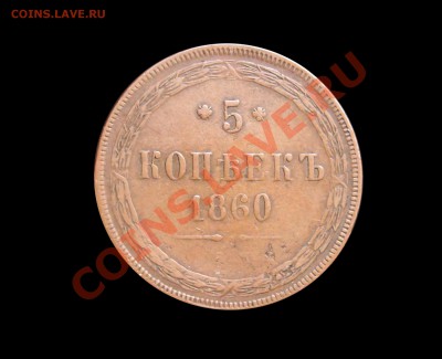5 копеек 1860 до 10.07.2012 22.00 мск - 1