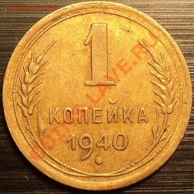1 копейка 1940 Ф-92!!!До 11.07.2012! - DSC00043.JPG