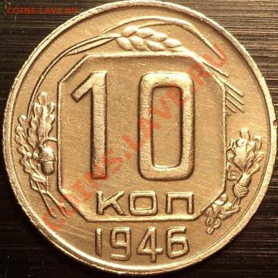 10 копеек 1946 года Ф-91!Неплохая!До 11.07.2012! - DSC00045.JPG