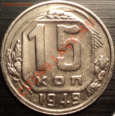 15 копеек 1949 года Ф-105!До 11.07.2012! - DSC00047.JPG