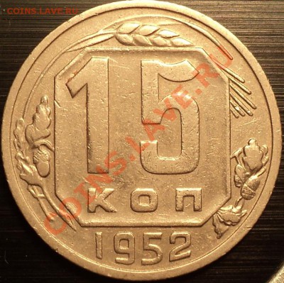 15 копеек 1952 года Ф-112!До 11.07.2012! - DSC00049.JPG