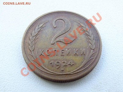 2 копейки 1924 года - DSCF4682.JPG