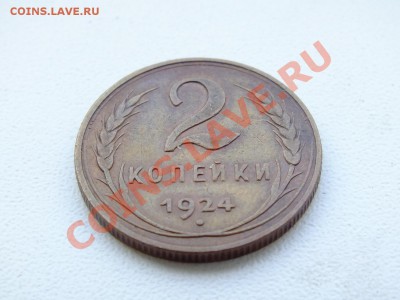 2 копейки 1924 года - DSCF4683.JPG
