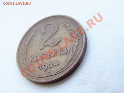 2 копейки 1924 года - DSCF4684.JPG