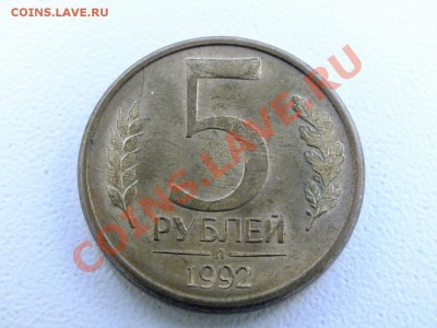 5 рублей 1992 года. БРАК. "раскол" - DSCF4768.JPG