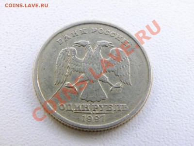 1 рубль 1997 года.БРАК. "раскол" - DSCF4763.JPG