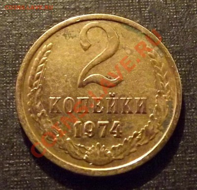 2 Копейки 1974 на определение - DSCF1650.JPG