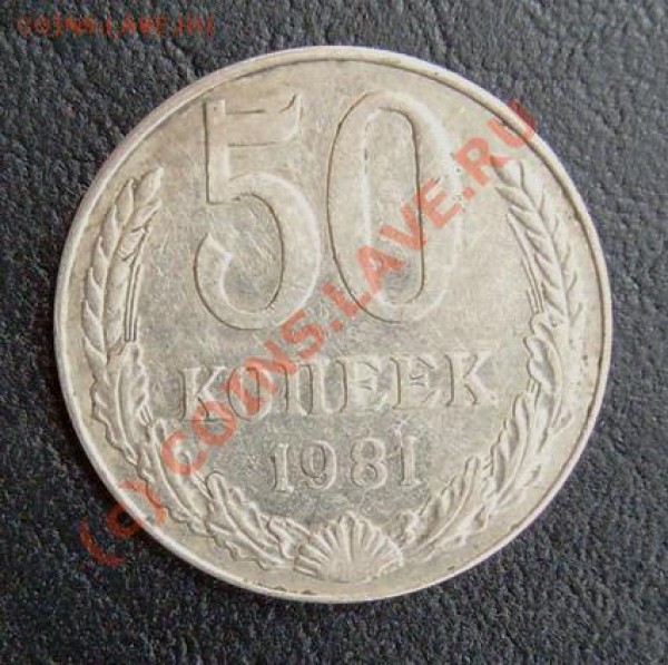 50 коп. 1981, гладкий гурт. Брак? - 50.1