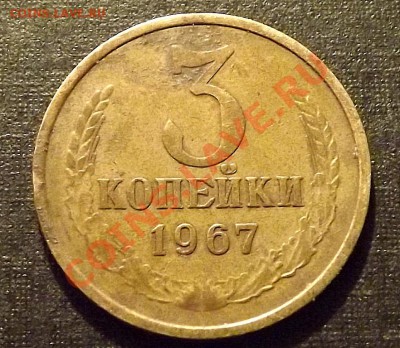 3 Копейки 1967 помощь в определении. - DSCF1655.JPG