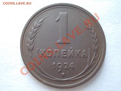 1 копейка 1924. - DSCN1171.JPG