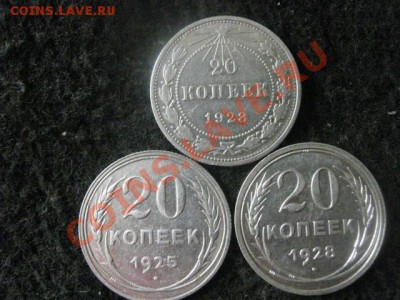 Советы. Серебро. 20 копеек. 1923, 1925 и 1928. До 9.07.2012г - 5к. 1835, 3 сер, 4 сер, крест 027.JPG