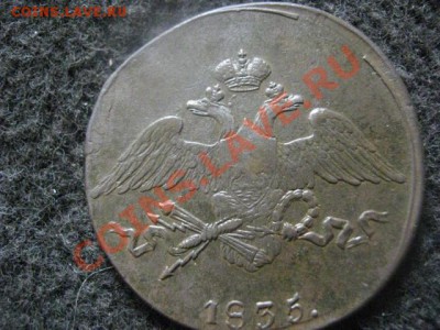 Массон. 5 копеек 1835 СМ. До 11.07.2012г. - 5к. 1835, 3 сер, 4 сер, крест 006.JPG