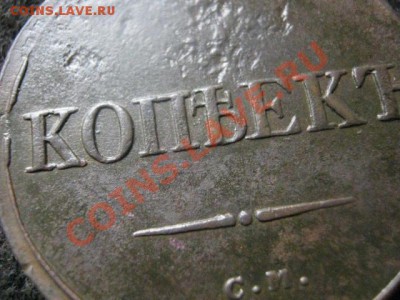 Массон. 5 копеек 1835 СМ. До 11.07.2012г. - 5к. 1835, 3 сер, 4 сер, крест 004.JPG