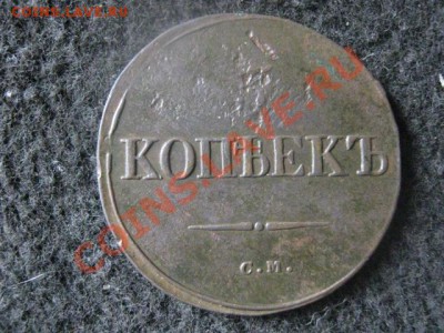 Массон. 5 копеек 1835 СМ. До 11.07.2012г. - 5к. 1835, 3 сер, 4 сер, крест 002.JPG