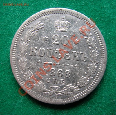 20  копеек 1868 г (НI)  до  12.07.2012   21-00 МСК - реверс