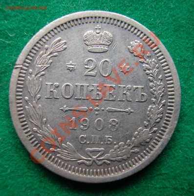 20 копеек 1908г  СПБ ЭБ  серебро  до  12.07.2012  в  22-00 М - DSCN0194