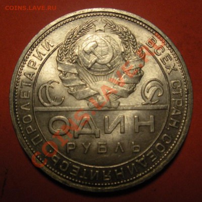 1 Рубль 1924 год (коллекционном сохране). До 07.07. в 22.00 - Изображение 624