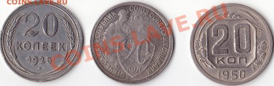 20 копеек 1925-50г. - 20 копеек 1925-50г.