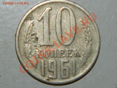 10 копеек 1961 - Изображение 002