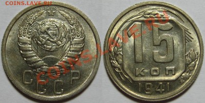 15 копеек 1941 г. AU! 10.07.2012 в 22:00 МСК - 15 копеек 1941.JPG