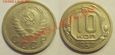10 копеек 1937 В                     до 11.07.2012 22-00 Мск - 10 копеек 1937 В