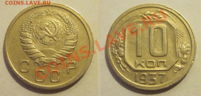10 копеек 1937 Г (нечастая)          до 11.06.2012 22-00 Мск - 10 копеек 1937 Г