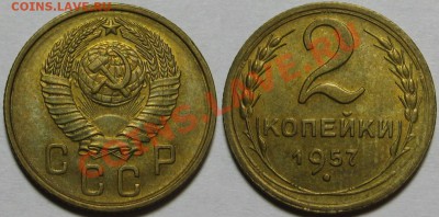 2 копейки 1957 г. AU! 10.07.2012 в 22:00 МСК - 2 копейки 1957.JPG