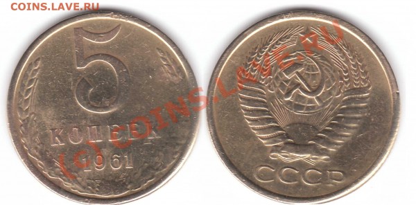 5 коп 1961 г - 5-1961 b