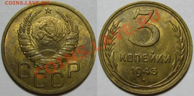 3 копейки 1943 г. AU! 10.07.2012 в 22:00 МСК - 3 копейки 1943.JPG