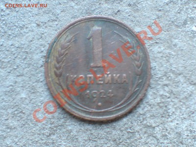 1 коп 1924г - DSC00014.JPG