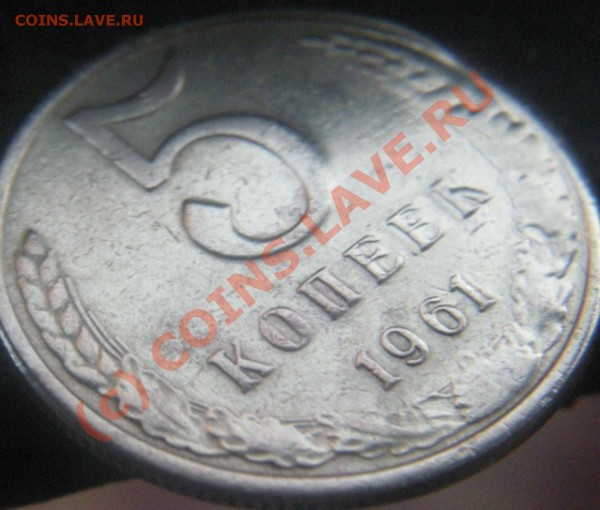 5 коп 1961 г - 5-1961 b2