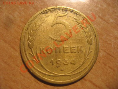 5 коп 1934 - 7962560c5d76904bbd45f8af38858776