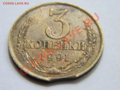 3 коп 1991 - выкус, 3 коп 1986 - смещение, 3 коп 1982 -? - DSCN1463[1].JPG