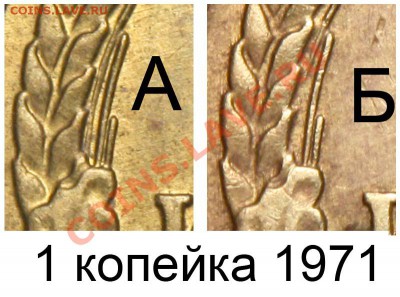 1 копейка 1971  - варианты реверса - 1 копейка 1971 А и Б