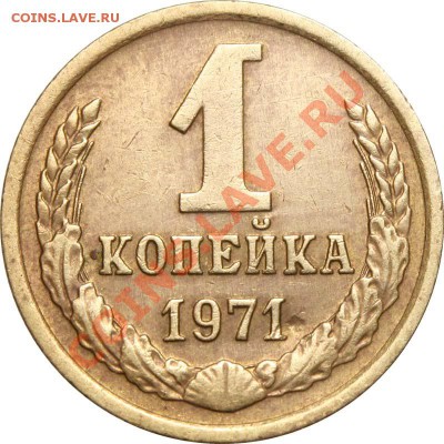 1 копейка 1971  - варианты реверса - 1 копейка 1971 Б 