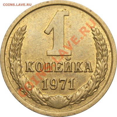 1 копейка 1971  - варианты реверса - 1 копейка 1971 А