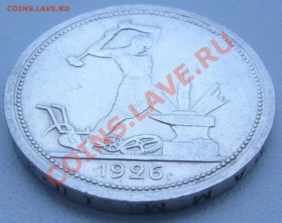 полтинник 1926 г. КРАСИВЫЙ - до 09.07-21.00.00 по МСК - P1070030.JPG