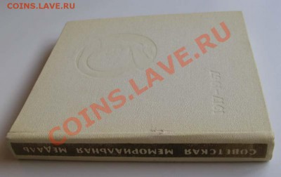 Книга мемориальная медаль до 20.00 10.07.2012г. - IMG_1555.JPG