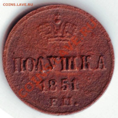 Полушка 1851 Е.М. Варшав. мон. двор до 13.07.12г. в 19.00 - IMAGE0029.JPG