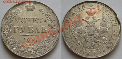 AU! 12.07.2012 в 23:00 МСК - Рубль СПБ-АЧ 1843 г.JPG